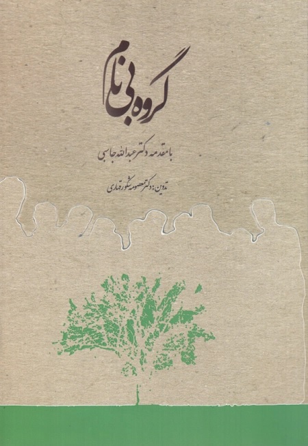 گروه بی‌نام