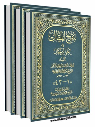تنقیح المقال فی علم الرجال