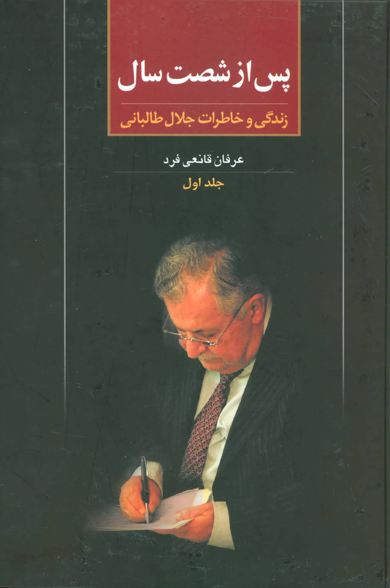 پس از 60 سال: زندگی و خاطرات جلال طالبانی