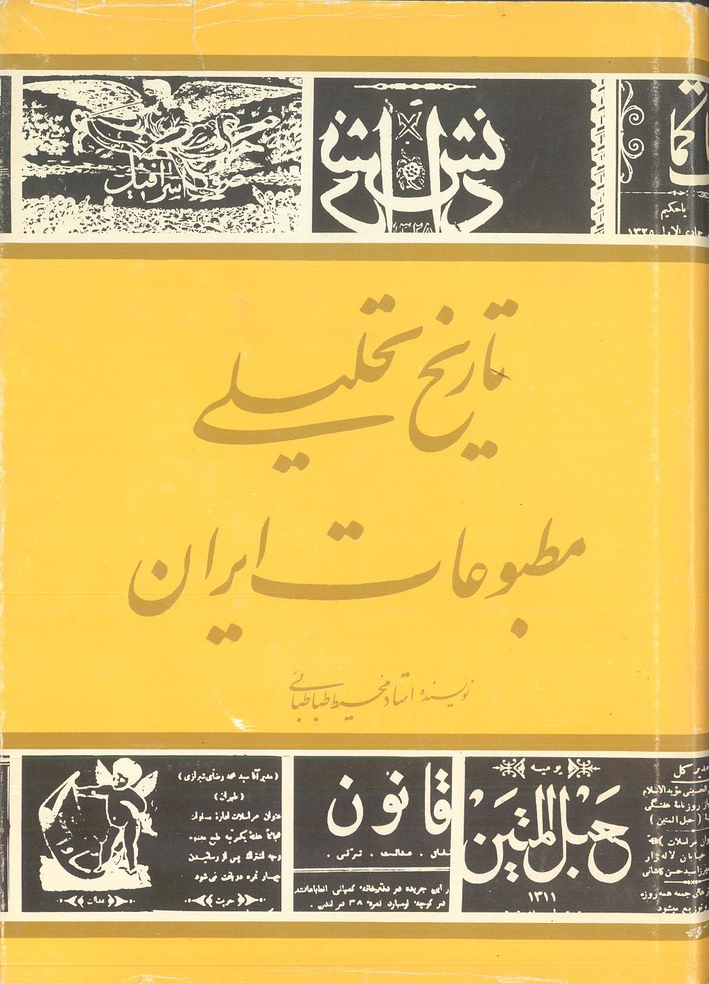 تاریخ‌ تحلیلی‌ مطبوعات‌ ایران‌