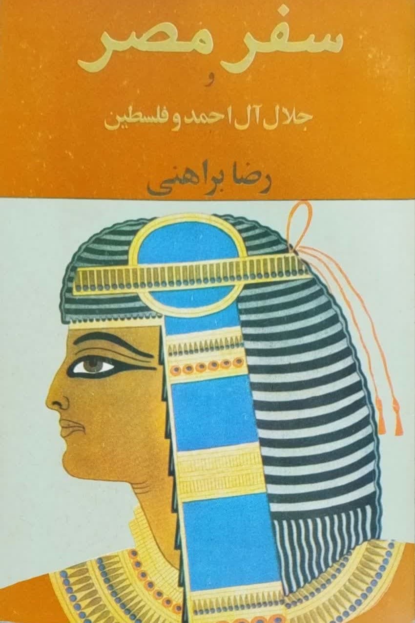 سفر مصر و جلال‌ آل‌احمد و فلسطین‌