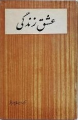 عشق‌ و زندگی‌