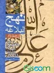 نهج‌ البلاغه‌: خطبه‌ها، نامه‌ها، کلمات‌ قصار امام‌ علی‌(ع‌)