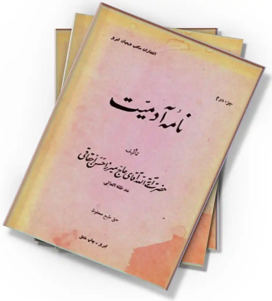 ... نامه‌ آدمیت‌