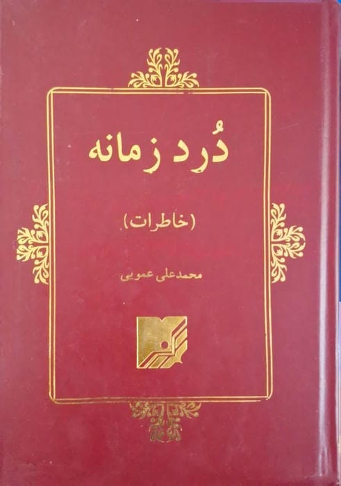 درد زمانه‌ : خاطرات‌ محمدعلی‌ عمویی‌ در 1320 - 1357