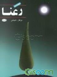 رعنا