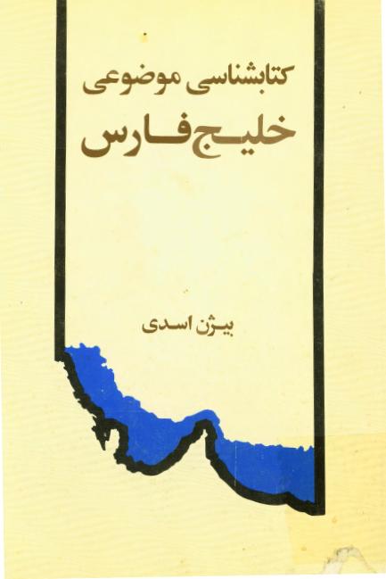 کتابشناسی‌ موضوعی‌ خلیج‌ فارس‌: فارسی‌ و عربی‌ (کتابها، مقاله‌ها، رسانه‌ها، اسناد و مدارک‌)