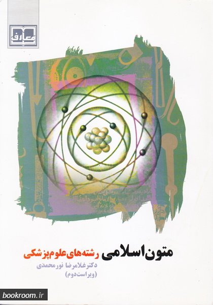 متون اسلامی: ویژه رشته‌های علوم پزشکی