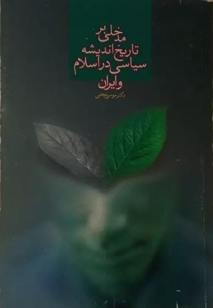مدخلی‌ بر تاریخ‌ اندیشه‌ سیاسی‌ در اسلام‌ و ایران‌
