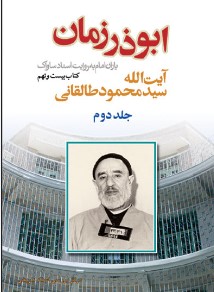یاران امام به روایت اسناد ساواک: آیت‌ الله‌ سید محمود طالقانی‌
