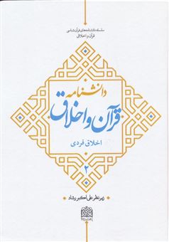 دانشنامه قرآن و اخلاق