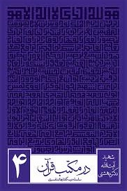 در مکتب قرآن2: سلسله درس گفتارهای تفسیری