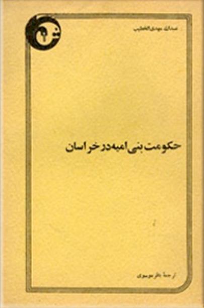 حکومت‌ بنی‌امیه‌ در خراسان‌