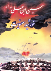 حسین‌ بن‌ علی‌ علیه‌السلام‌، خورشید معنویت‌: فرشتگان الهی از کریمی و حشمت و شوکت روح بزرگ ....