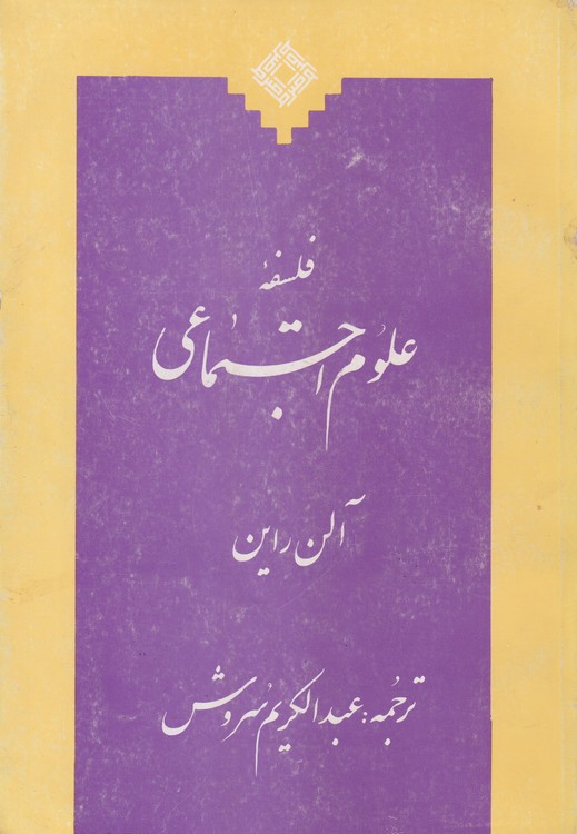فلسفه‌ علوم‌ اجتماعی‌