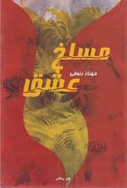 مسلخ‌ عشق‌