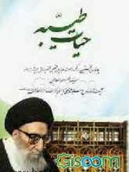 حیات طیبه: یادنامه نخستین سالگرد رحلت مرزبان مخلص مکتب اهل بیت (ع) سید العلماء العاملین آیت‌ الله سید محمد‌علی‌ ابن‌ الرضا