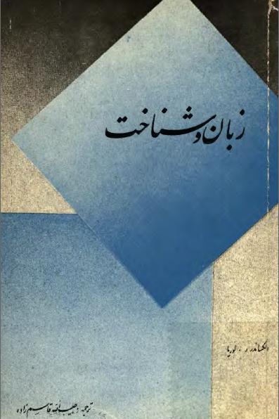 زبان‌ و شناخت‌