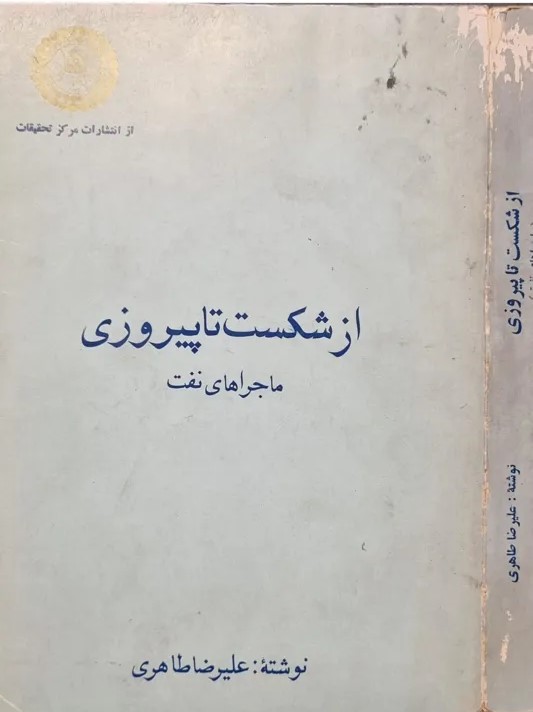 از شکست‌ تا پیروزی‌: ماجراهای‌ نفت‌