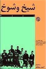 شیخ و شوخ (بحثی انتقادی بین شیخ سنت‌گرا و شوخ متجدد) (رساله‌ای سیاسی اجتماعی از اواخر عصر قاجار)