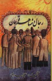 رجال‌ و مشاهیر قوچان‌