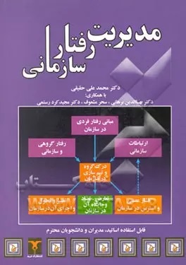 مدیریت رفتار سازمانی