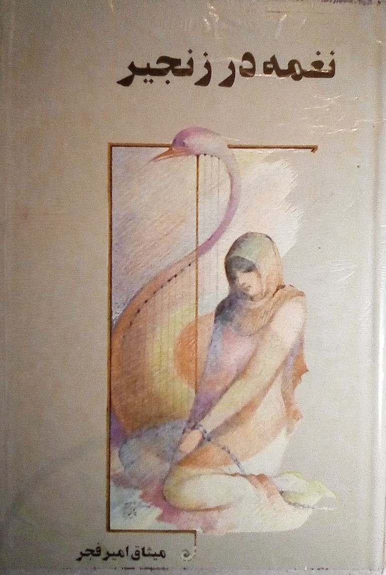 نغمه در زنجیر