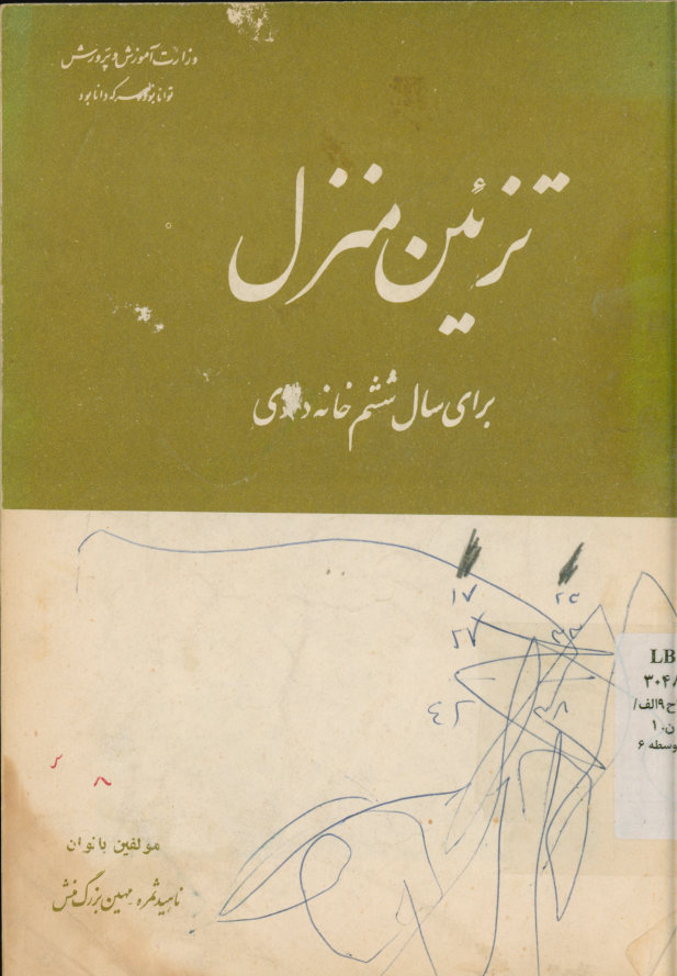 تزیین منزل: برای سال ششم خانه داری