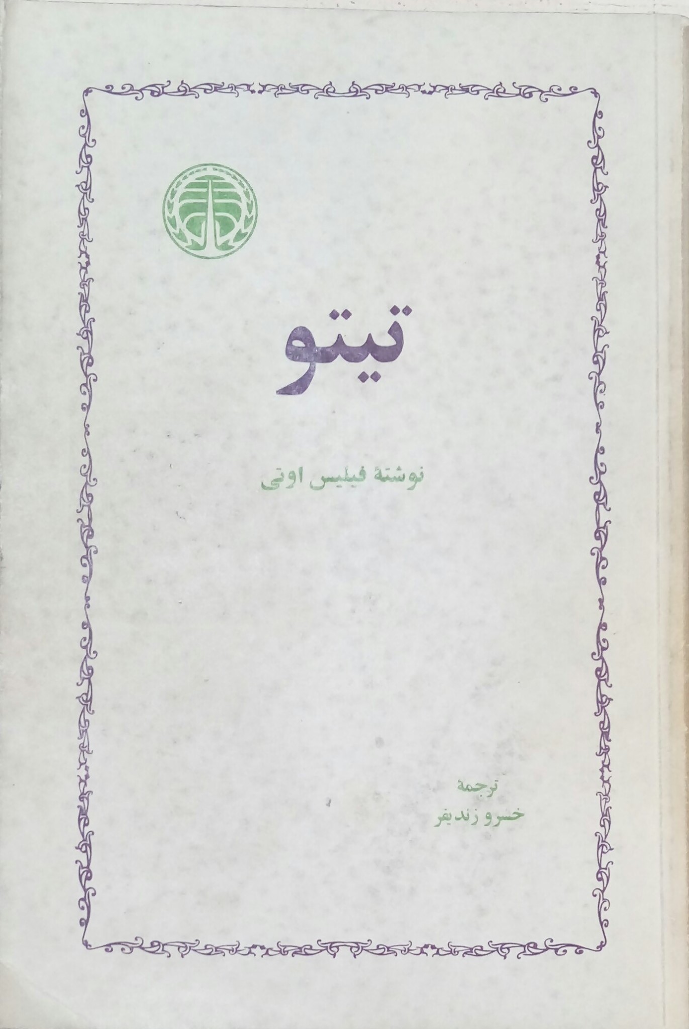 تیتو