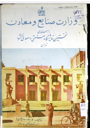 راهنمای نخستین نمایشگاه صنعتی و معدنی کشور