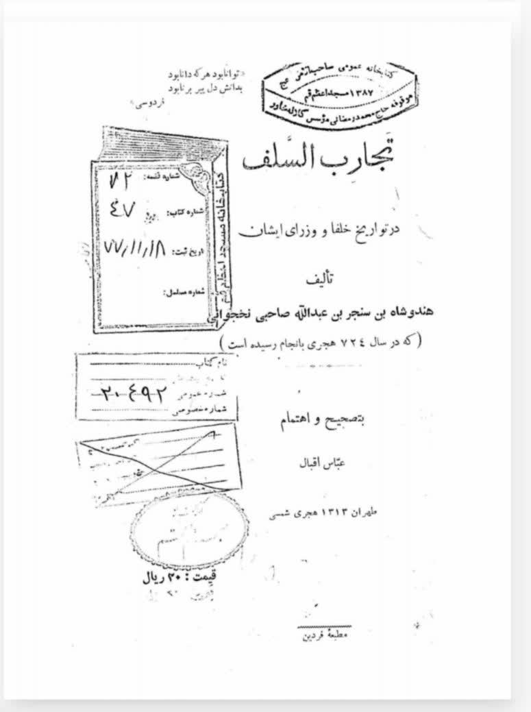 تجارب السلف در تواریخ خلفا و وزرای ایشان