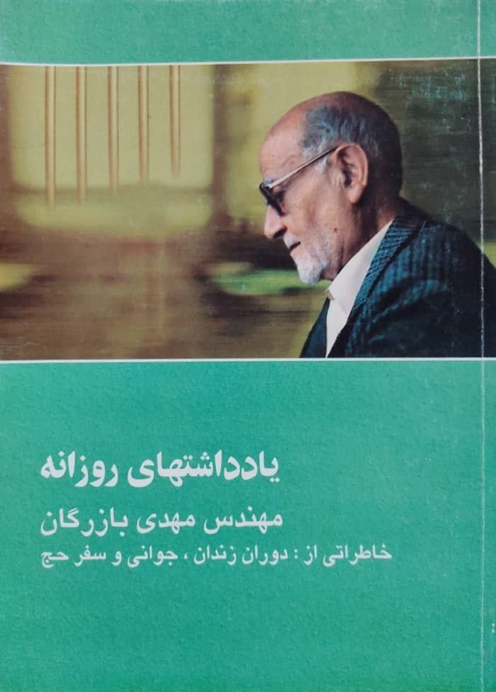 یادداشتهای‌ روزانه‌: خاطراتی‌ از 