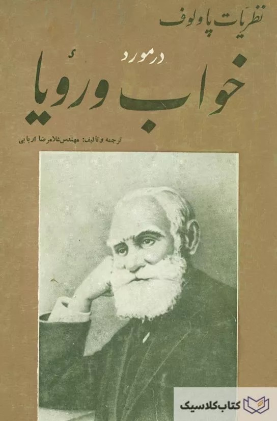 نظریات پاولوف: در مورد خواب‌ و رویا