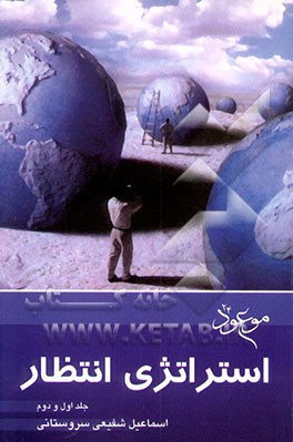 استراتژی‌ انتظار