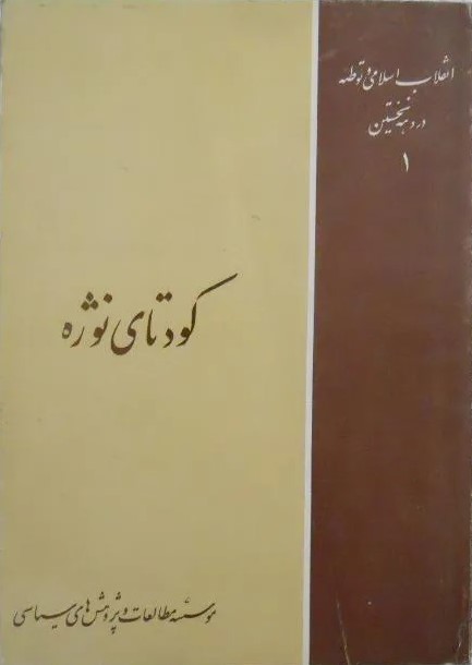 کودتای‌ نوژه‌