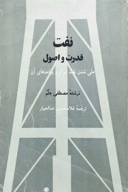 نفت‌ قدرت‌ و اصول‌: ملی‌ شدن‌ نفت‌ ایران‌ و پیامدهای‌ آن‌