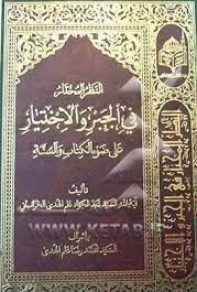 النظر المختار فی الجبر و‌ الاختیار علی ضوء‌ الکتاب و السنه