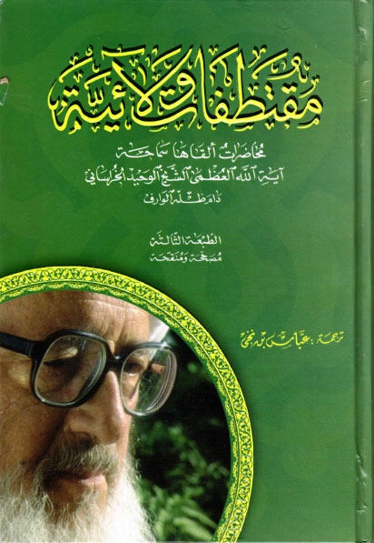 مقتطفات‌ ولائیه‌