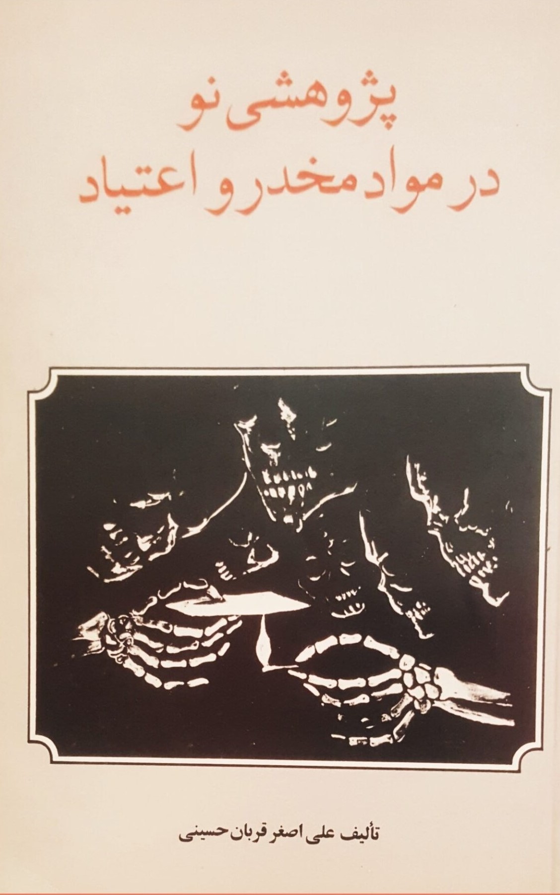 پژوهشی نو در مواد مخدر و اعتیاد