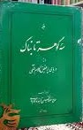 سه گوهر تابناک از دریای پرفیض کلام الهی: ترجمه و شرح آیة الکرسی، آیات خواتیم سوره بقره، آیه نور از تفسیر جلیل بیان السعادة