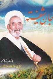 جان شیفته: یادنامه عارف فرزانه حاج شیخ اسدالله طیاری شهرضایی
