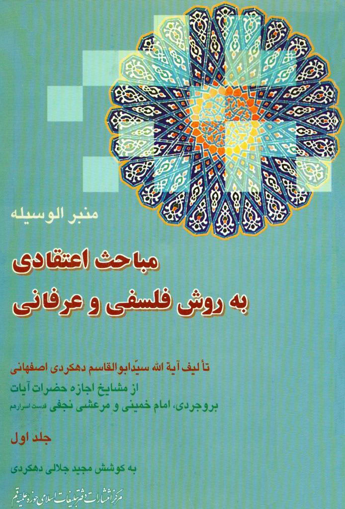 منبر الوسیله: مباحث اعتقادی به روش فلسفی و عرفانی