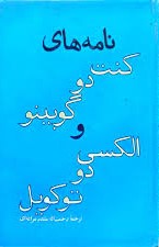 نامه‌های کنت دو گوبینو و الکسی دو توکویل