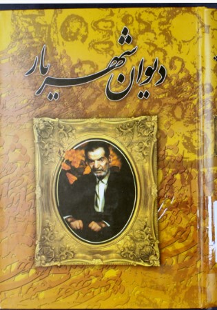 دیوان شهریار