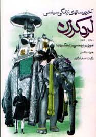 آخرین‌ سالهای‌ زندگی‌ سیاسی‌ لرد کرزن‌ (1919 - 1925) (مروری‌ بر دیپلماسی‌ پس‌ از جنگ‌ بریتانیا)
