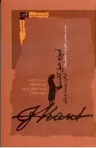 آموزه حق کانت در قرن بیست و یکم