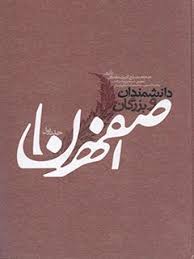 دانشمندان‌ و بزرگان‌ اصفهان‌