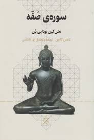 سوره‌ی صفه: متن کهن بودائی ذن