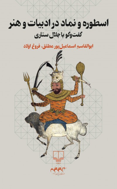 اسطوره و نماد در ادبیات و هنر: گفت‌و‌گو با جلال ستاری