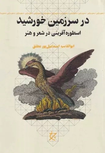 در سرزمین خورشید: اسطوره‌آفرینی در شعر و هنر